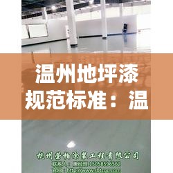 温州地坪漆规范标准：温州地坪工程有限公司 