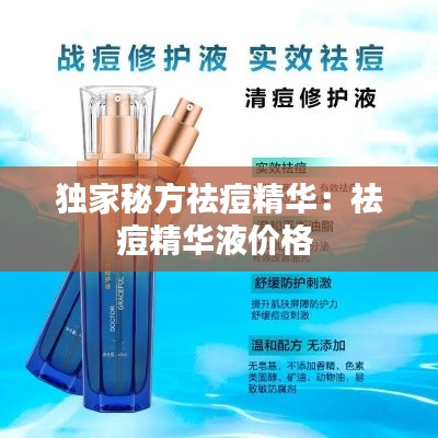 独家秘方祛痘精华：祛痘精华液价格 