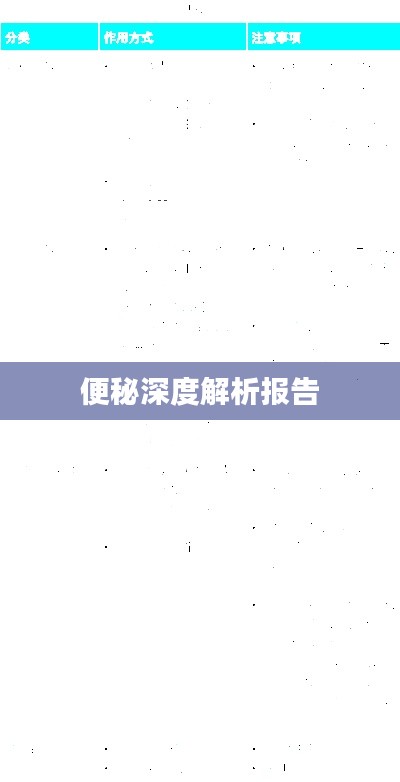 便秘深度解析报告