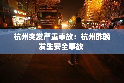 杭州突发严重事故：杭州昨晚发生安全事故 