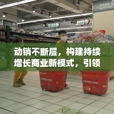 动销不断层，构建持续增长商业新模式，引领商业变革新潮流