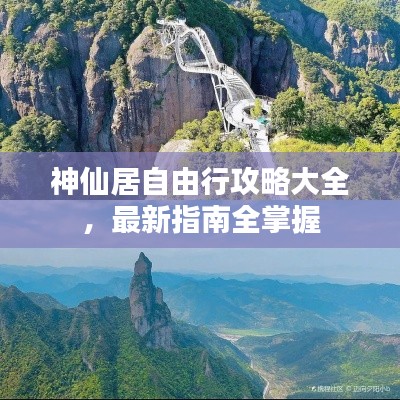 神仙居自由行攻略大全，最新指南全掌握