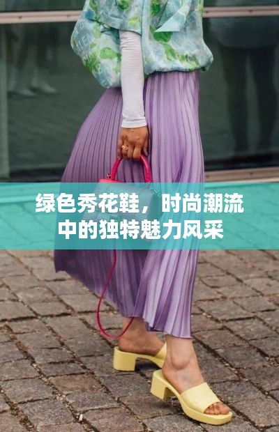 绿色秀花鞋，时尚潮流中的独特魅力风采