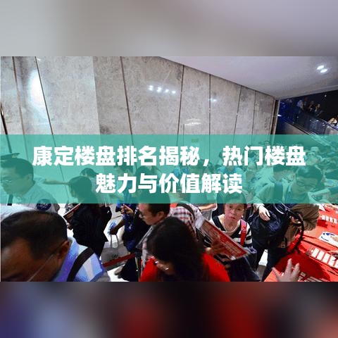 康定楼盘排名揭秘，热门楼盘魅力与价值解读