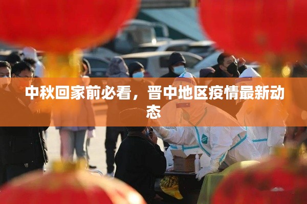 中秋回家前必看，晋中地区疫情最新动态