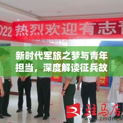 新时代军旅之梦与青年担当，深度解读征兵故事