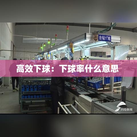 高效下球：下球率什么意思 