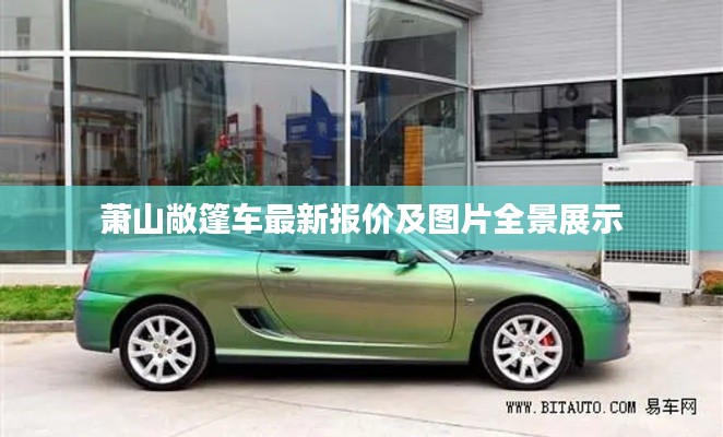 萧山敞篷车最新报价及图片全景展示
