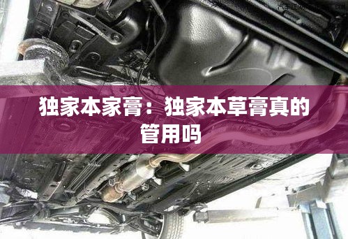 独家本家膏：独家本草膏真的管用吗 