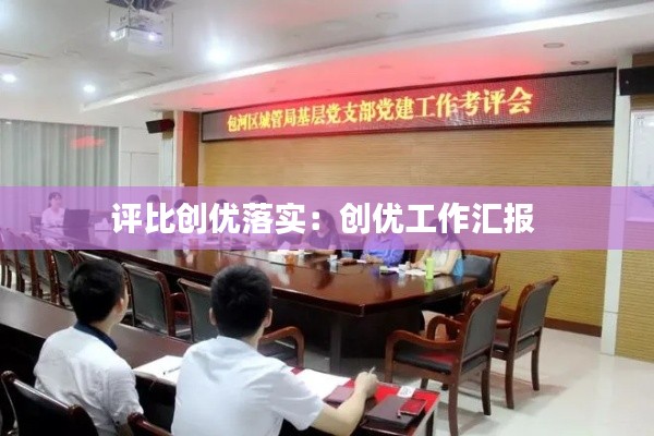 评比创优落实：创优工作汇报 