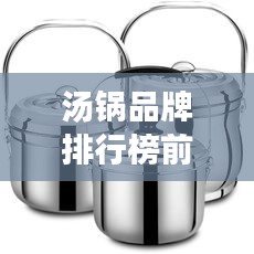 汤锅品牌排行榜前十名，费用大揭秘！