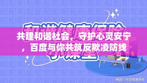 共建和谐社会，守护心灵安宁，百度与你共筑反欺凌防线