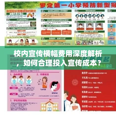 校内宣传横幅费用深度解析，如何合理投入宣传成本？