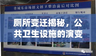 厕所变迁揭秘，公共卫生设施的演变与挑战深度报道节目