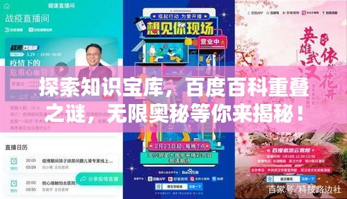 探索知识宝库，百度百科重叠之谜，无限奥秘等你来揭秘！