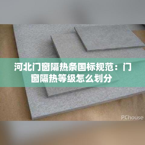 河北门窗隔热条国标规范：门窗隔热等级怎么划分 