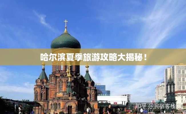 哈尔滨夏季旅游攻略大揭秘！