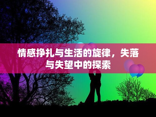 情感挣扎与生活的旋律，失落与失望中的探索