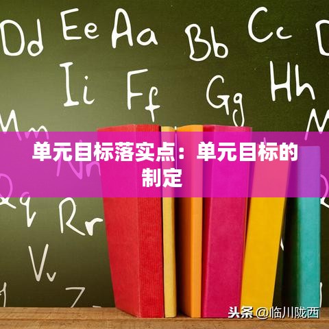 单元目标落实点：单元目标的制定 