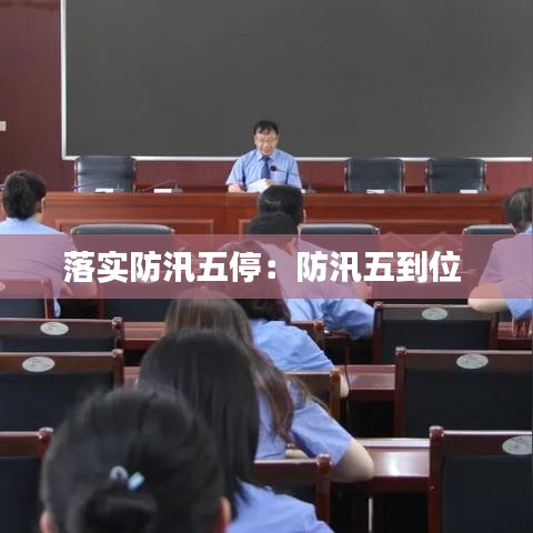 落实防汛五停：防汛五到位 