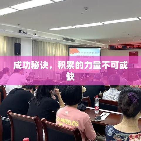 成功秘诀，积累的力量不可或缺