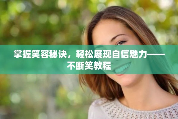掌握笑容秘诀，轻松展现自信魅力——不断笑教程