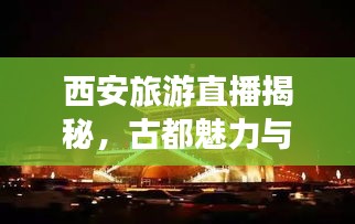 西安旅游直播揭秘，古都魅力与新生之旅