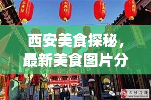 西安美食探秘，最新美食图片分享，古都美食之旅启程！