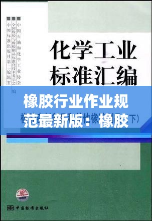 橡胶行业作业规范最新版：橡胶的技术要求 