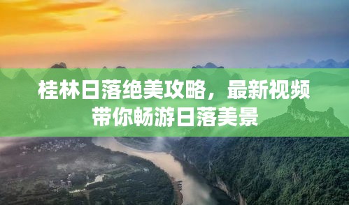 桂林日落绝美攻略，最新视频带你畅游日落美景
