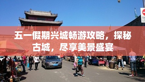 五一假期兴城畅游攻略，探秘古城，尽享美景盛宴