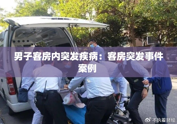 男子客房内突发疾病：客房突发事件案例 