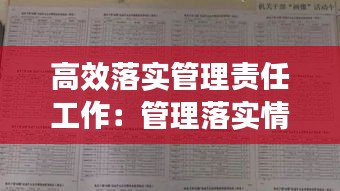 高效落实管理责任工作：管理落实情况真正做到 