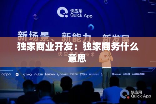 独家商业开发：独家商务什么意思 