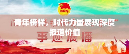 青年榜样，时代力量展现深度报道价值
