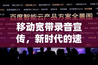移动宽带录音宣传，新时代的速度与激情连接体验！