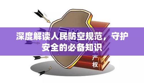 深度解读人民防空规范，守护安全的必备知识
