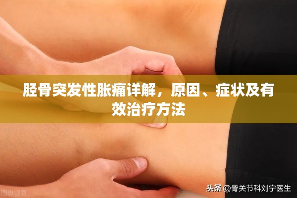 胫骨突发性胀痛详解，原因、症状及有效治疗方法