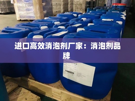 进口高效消泡剂厂家：消泡剂品牌 