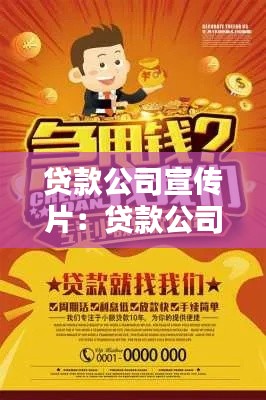 贷款公司宣传片：贷款公司广告语大全 