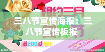 三八节宣传海报：三八节宣传板报 