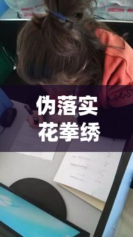 伪落实 花拳绣腿落实： 
