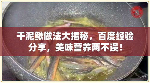 干泥鳅做法大揭秘，百度经验分享，美味营养两不误！