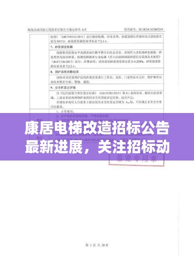 康居电梯改造招标公告最新进展，关注招标动态，掌握改造最新信息