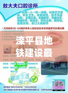 滦平县地铁建设最新动态，未来交通发展展望视频发布