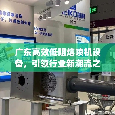 广东高效低阻熔喷机设备，引领行业新潮流之选