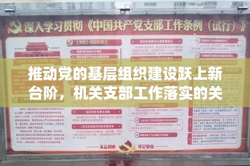 推动党的基层组织建设跃上新台阶，机关支部工作落实的关键举措