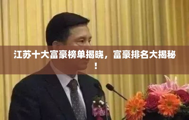 江苏十大富豪榜单揭晓，富豪排名大揭秘！