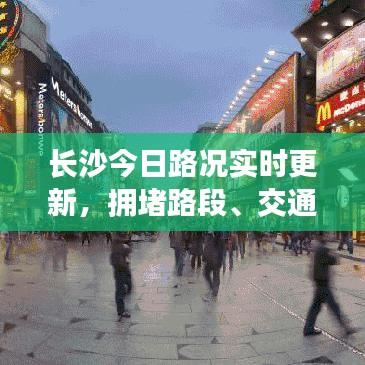 长沙今日路况实时更新，拥堵路段、交通管制一网打尽！