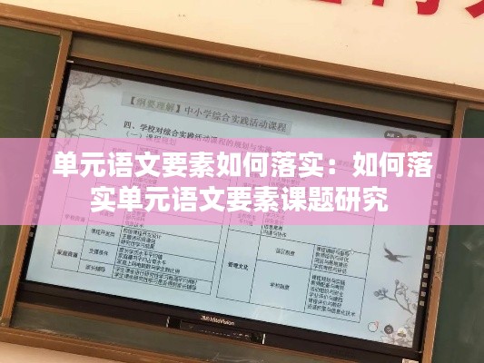 单元语文要素如何落实：如何落实单元语文要素课题研究 